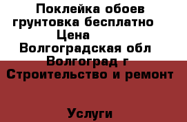 Поклейка обоев(грунтовка бесплатно) › Цена ­ 70 - Волгоградская обл., Волгоград г. Строительство и ремонт » Услуги   . Волгоградская обл.,Волгоград г.